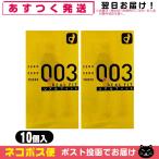 ショッピングコンドーム コンドーム オカモト 003(ゼロゼロスリー)リアルフィット10個入りx2箱セット 「ネコポス送料無料」