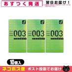 コンドーム オカモト 003(ゼロゼロスリー)アロエゼリー10個入 x3個セット 「ネコポス送料無料」