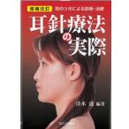 耳針療法(じしんりょうほう)の実際(SR-433A)　2022年1月入荷予定