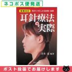 耳針療法(じしんりょうほう)の実際(SR-433A) 「ネコポス送料無料」　2022年1月入荷予定