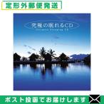  релаксация CD максимальный ...CD(60 минут ) (SI-407L) [ почтовая доставка Япония mail бесплатная доставка ]