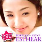  стандартный товар все 9 цвет ушная раковина ювелирные изделия ESTHEAR( Estee a)[cp20]