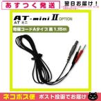 伊藤超短波 ATミニ AT-miniII(AT-mini2)用・オプション品 (1)電極コード Aタイプ・黒 (1.15m)1本 「ネコポス送料無料」