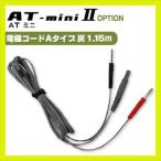 . глициния супер короткие волны AT Mini AT-miniII(AT-mini2) для * опция товар (2) электрод код A модель * пепел (1.15m) 1 шт. [ этот день отгрузка ][cp20]