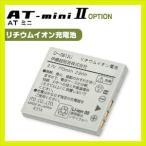 伊藤超短波 リチウムイオン充電池 1個 ATmini AT-mini AT-mini2 ATミニ「当日出荷」「cp30」
