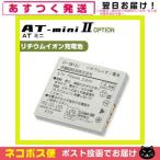 伊藤超短波 リチウムイオン充電池 1個 ATmini AT-mini AT-mini2 ATミニ「ネコポス送料無料」