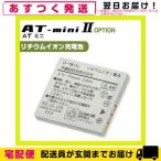 伊藤超短波 リチウムイオン充電池 1個 ATmini AT-mini AT-mini2 ATミニ「cp20」