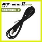 . глициния супер короткие волны AT Mini AT-miniII(AT-mini2) для * опция товар (5) зарядное устройство для шнур электропитания 1 шт. [cp10][ этот день отгрузка ]