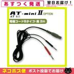 伊藤超短波 ATミニ AT-miniII(AT-mini2)用・オプション品 (7)電極コード Bタイプ・黒 (2m)1本 「ネコポス送料無料」