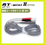 . глициния супер короткие волны AT Mini AT-miniII(AT-mini2) для * опция товар (8) электрод код B модель * пепел (2m) 1 шт. [cp30][ этот день отгрузка ]