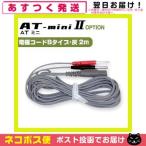 . глициния супер короткие волны AT Mini AT-miniII(AT-mini2) для * опция товар (8) электрод код B модель * пепел (2m) 1 шт. [ кошка pohs бесплатная доставка ]