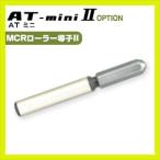 伊藤超短波 ATミニ AT-miniII(AT-mini2)用・オプション品 (9)MCRローラー導子II【マイクロローラー】(2) 1本「当日出荷」「cp3」