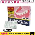 デントパワー 5ヵ月用 20包入 +1包増量中(おまけ!)計21包セット「cp4」