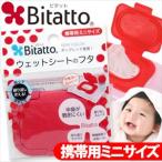 便利グッズ ウェットシートのフタ ビタット ミニサイズ(Bitatto mini size) 携帯用 「当日出荷」