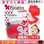 便利グッズ ウェットシートのフタ ビタット ミニサイズ(Bitatto mini size) 携帯用 「ネコポス送料無料」「数量限定」