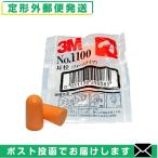 防音保護具 3M/スリーエム 耳栓(earplug) No.1100 2個1組 「メール便日本郵便送料無料」「当日出荷(土日祝除)」