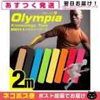 обмотка лентой лента износ oo Lynn Piaa кинезиология лента (HELIO Olympia Kinesiology Tape) roll модель 50mmx2m [ кошка pohs бесплатная доставка ]. покупка 