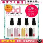 詰め替え香水スプレー パフュームポッド ピュア(perfume pod pure)+レビューで選べるおまけ付 「ネコポス発送」「当日出荷」