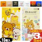 オカモト リラックマコンドーム 10個入り (ほっとゼリー・たっぷりゼリーより選択) x3箱セット(計30個)+ペペローション5ml(おまかせ)「ネコポス送料無料」