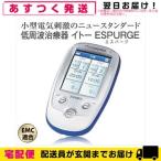 イトー ESPURGE エスパージ 低周波治