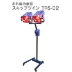  инфракрасные лучи терапевтическое устройство skip twin (SKIP-Twin) TRS-D2 срок поставки : примерно 2~3 месяцев 