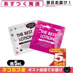 ザ・ベストローション/THE BEST LOTION 5mL(ミルキーホワイト・パッションピンクから選択) x5個 「ネコポス送料無料」