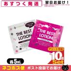 ザ・ベストローション/THE BEST LOTION 5mL(ミルキーホワイト・パッションピンクから選択) x10個 「ネコポス送料無料」