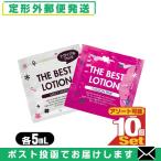 ザ・ベストローション/THE BEST LOTION 5mL(ミルキーホワイト・パッションピンクから選択) x10個 「メール便日本郵便送料無料」「当日出荷(土日祝除)」