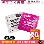 ザ・ベストローション/THE BEST LOTION 5mL(ミルキーホワイト・パッションピンクから選択) x20個 「ネコポス送料無料」
