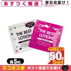 ザ・ベストローション/THE BEST LOTION 5mL(ミルキーホワイト・パッションピンクから選択) x50個 「ネコポス送料無料」