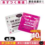 ザ・ベストローション/THE BEST LOTION 5mL(ミルキーホワイト・パッションピンクから選択) x40個 「ネコポス送料無料」