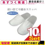  одноразовый тапочки отель amenity для бизнеса нетканый материал одноразовый тапочки ( передний .. модель )x 10 пара шт. комплект 