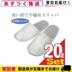  одноразовый тапочки отель amenity для бизнеса нетканый материал одноразовый тапочки ( передний .. модель )x 20 пара шт. комплект 