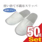 使い捨て スリッパ ホテルアメニティ 業務用 不織布使い捨てスリッパ(前閉じタイプ)x 50足 個 セット 「当日出荷」