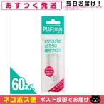 ピアフロス 詰め替え用 つめかえ用 60本入 ピアス穴専用おそうじフロス ワンダーワークス フロス  PIAFLOSS 「ネコポス送料無料」