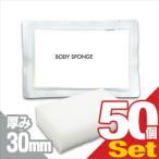 圧縮 ボディ スポンジ x 50個 30mm 海綿タイプ 個包装 旅行用 トラベル 使い捨て 業務用 ホテルアメニティ BODY SPONGE body sponge :「ネコポス送料無料」