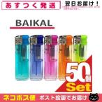 業務用 使い捨てライター BAIKAL(バイカル) プッシュ式電子ライター x50本 「ネコポス発送」「当日出荷」