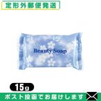 ビューティーソープ 15g Beauty Soap クロバーコーポレーション ホテルアメニティ 個包装 業務用 「メール便日本郵便送料無料」「当日出荷」