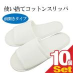  одноразовый тапочки отель amenity высококлассный одноразовый тапочки шт упаковка модель для бизнеса одноразовый хлопок тапочки ( передний открытие модель )x10 шт. комплект [ этот день отгрузка ]