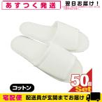  одноразовый тапочки отель amenity высококлассный одноразовый тапочки шт упаковка модель для бизнеса одноразовый хлопок тапочки ( передний открытие модель )x50 шт. комплект 