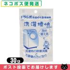  стирка для мойка вспомогательные товары TAKENET( Take сеть ) барабанного типа стиральная машина для стирка .. изменение содержания .30g [ кошка pohs бесплатная доставка ]