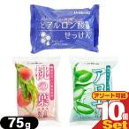 ペリカン石鹸 石けん モイスチャ―ソープ 75g x10個セット (桃の葉・アロエ・ヒアルロン酸せっけんより選択) 「ネコポス送料無料」