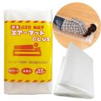 防災関連商品 避難用具 簡易エアーマット プラス まくら機能付 - かんたん 簡便 マット 「ネコポス発送」「当日出荷」