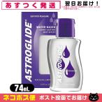 水溶性潤滑ゼリー アストログライド レギュラー(ASTROGLIDE) 74mL(2.5オンス) 「ネコポス送料無料」
