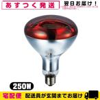  инфракрасные лучи терапия машина опция для замены инфракрасные лучи лампа нагрев плюс (Heat Plus) 250W ( маленький .) (SF-0253)