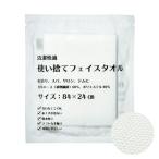 使い捨てフェイスタオル × 1枚 84x24cm  ホテルアメニティ 個包装 三和 業務用 清潔快適 1個「当日出荷」 爆買