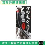 ケツ毛ジョリー 男性用 Oラインケア用 メンズ デリケートゾーン用カミソリ ラブジョリー 姉妹品 「メール便日本郵便送料無料」「当日出荷(土日祝除)」