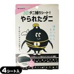 やられたダニ 4枚入り分割タイプ  3D ダニ取りシート ダニ捕りシート _メール便日本郵便送料無料 「当日出荷」(土日祝除)