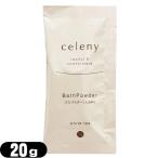 入浴料 パウチ celeny セ