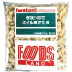 むきあさり FOODS ボイルあさり S 500g 冷凍